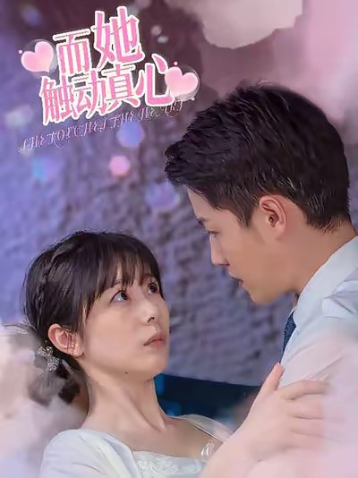 短剧《而她触动真心》海报