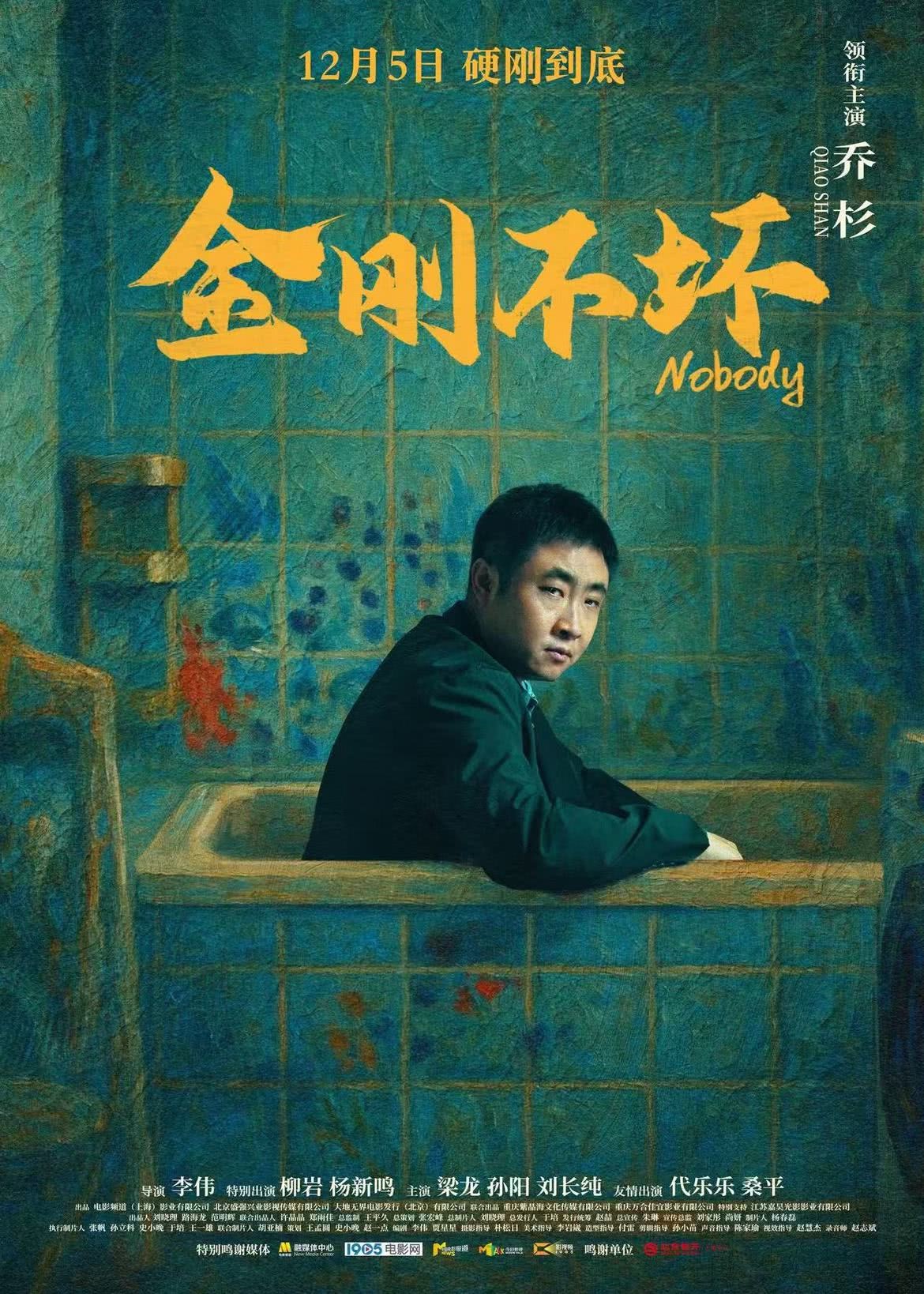 电影《金刚不坏》海报